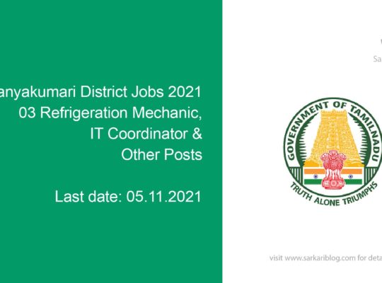 Kanyakumari District Jobs 2021 , 03 Refrigeration Mechanic, IT Coordinator & Other Posts