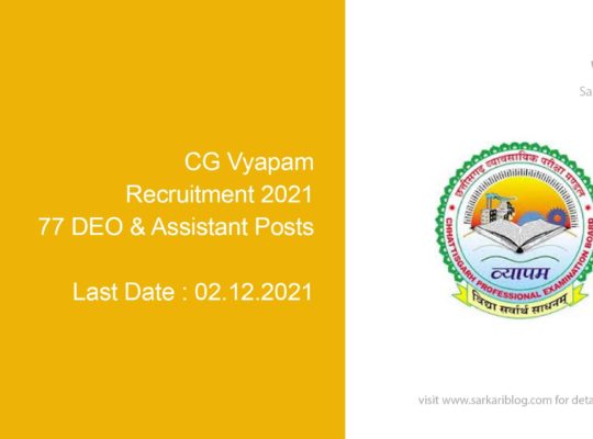 CG Vyapam Recruitment 2021, 77 DEO & Assistant Posts