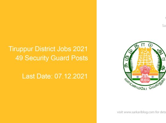 Tiruppur District Jobs 2021, 49 Security Guard Posts