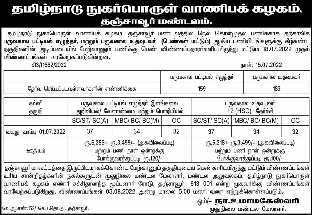TNCSC Thanjavur Recruitment 2022 348 Record Clerk Vacancies