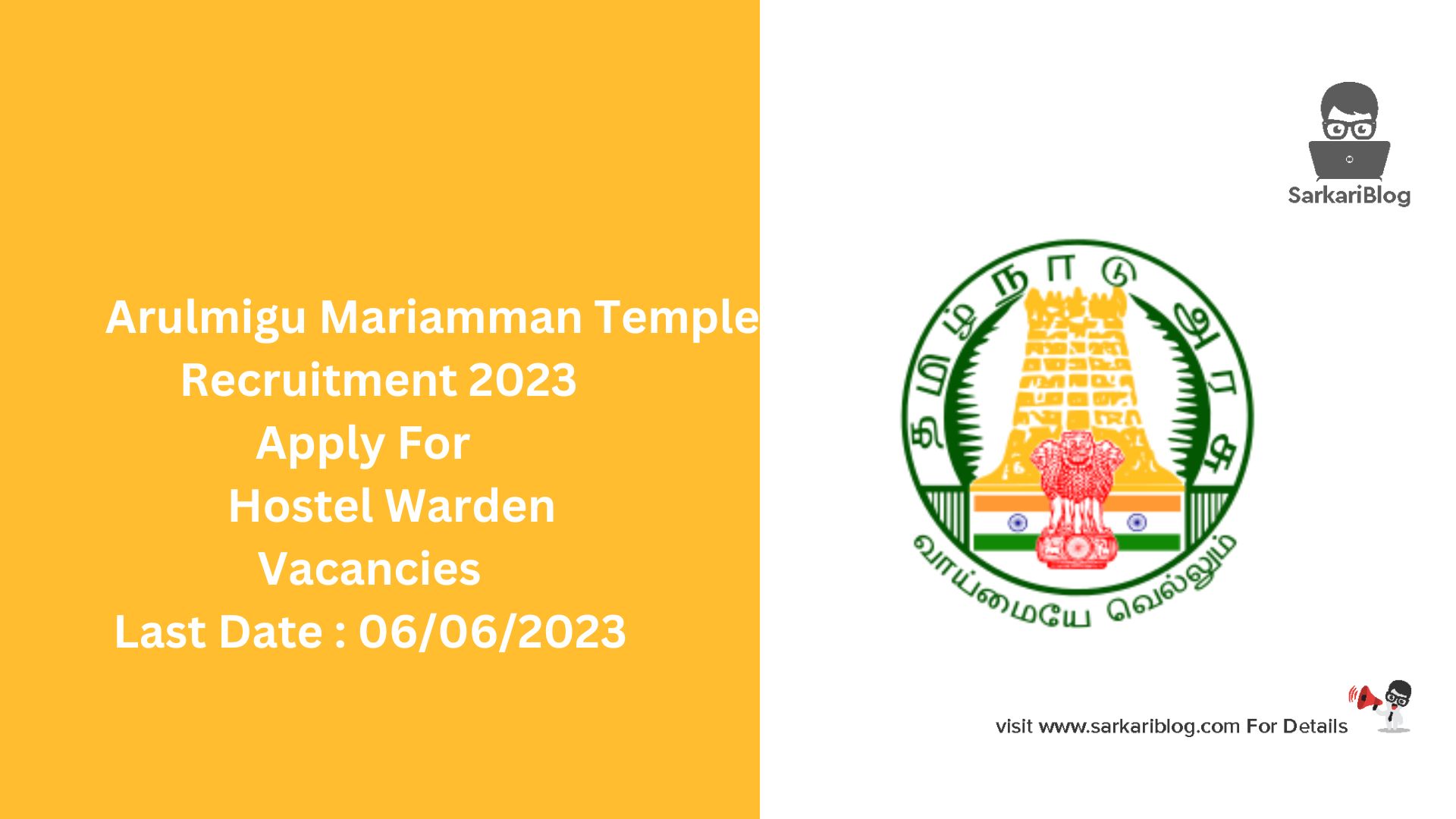 Arulmigu Mariamman Temple Recruitment 2023