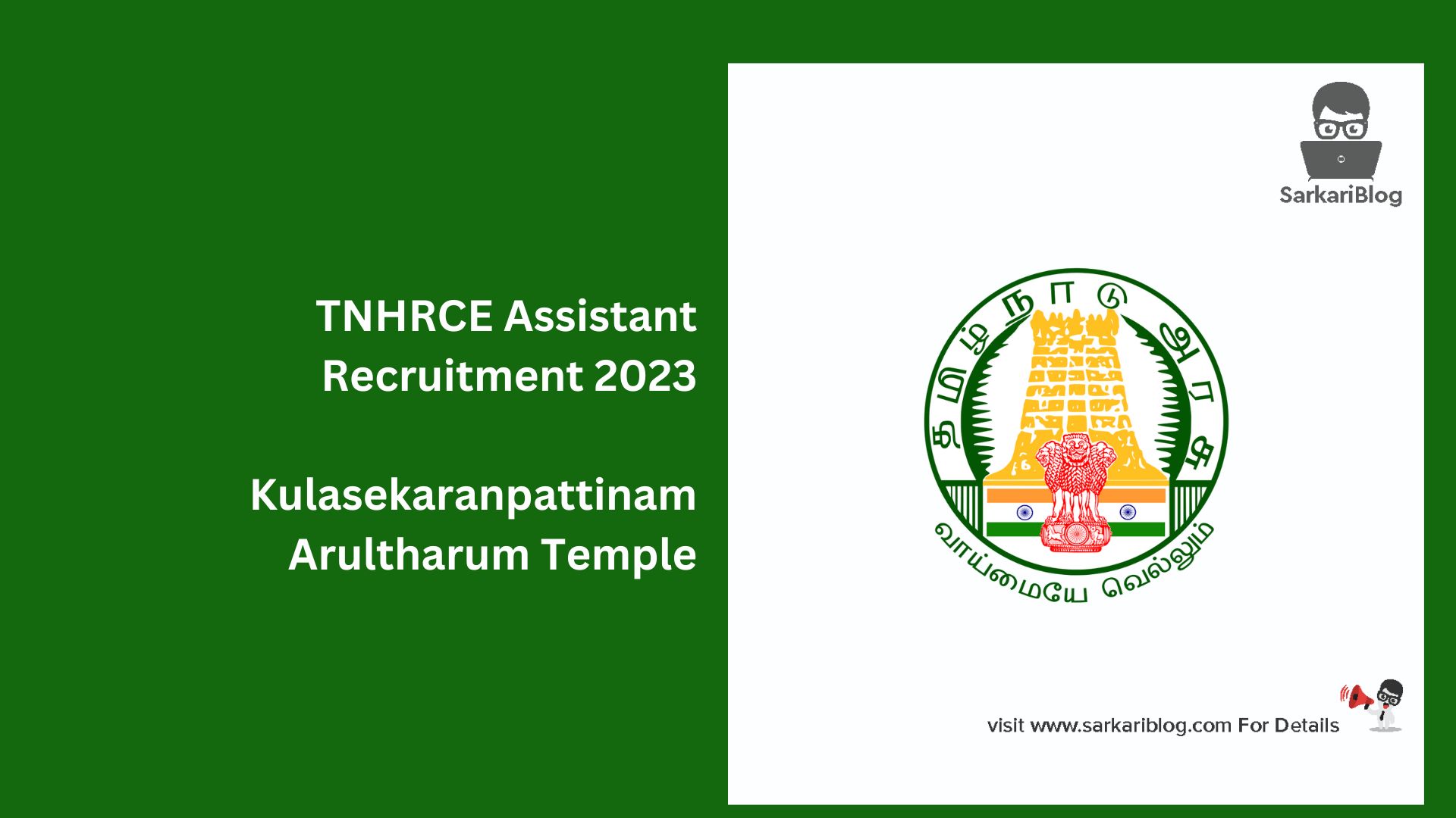 TNHRCE Assistant Recruitment 2023